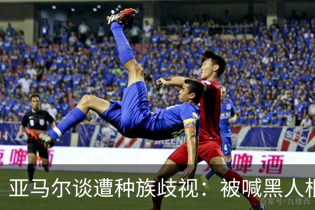 亚马尔谈遭种族歧视：被喊黑人根本不会刺痛我，我本身就是黑人