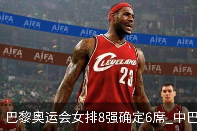 巴黎奥运会女排8强确定6席 中巴波意土塞提前出线