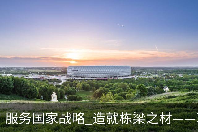 服务国家战略 造就栋梁之材——习近平总书记致信祝贺吉林大学建校80周年激励广大青年学生和教育工作者矢志拼搏奋斗