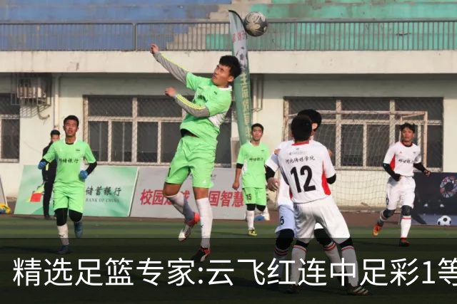 精选足篮专家:云飞红连中足彩1等揽46万累擒1216万