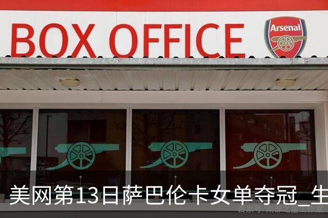美网第13日萨巴伦卡女单夺冠 生涯大满贯第三冠