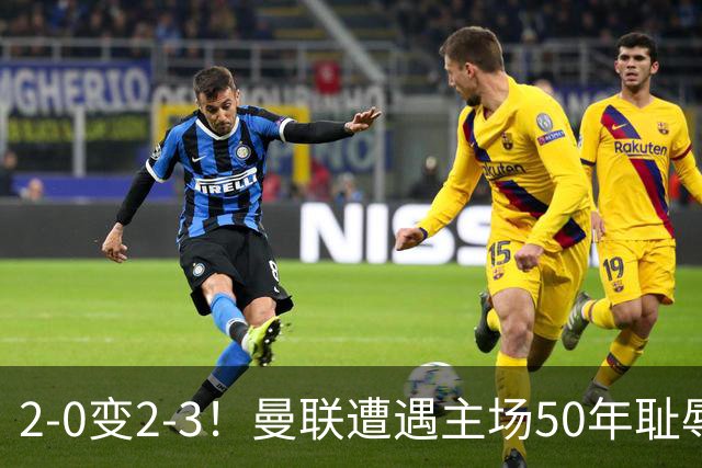 2-0变2-3！曼联遭遇主场50年耻辱出局！布莱顿联赛杯上演让二追三
