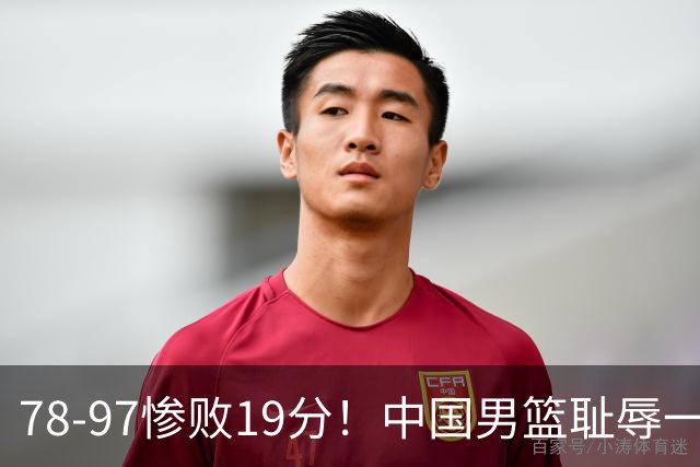 78-97惨败19分！中国男篮耻辱一战，2次惨败日本队，郭士强遭炮轰，余嘉豪太拉胯